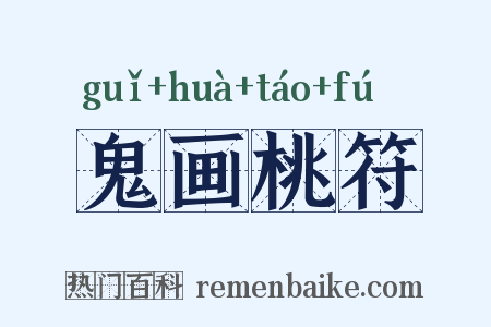 鬼画桃符是什么意思的图片